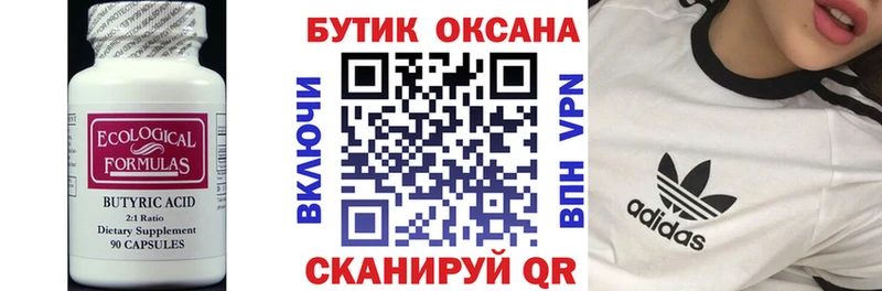 БУТИРАТ Butirat  Сергач 